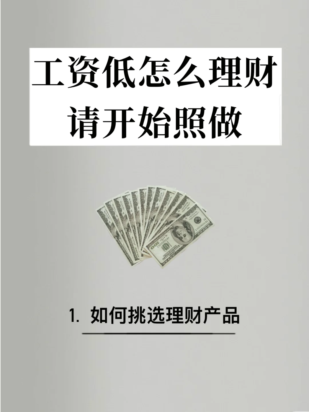 工资低怎么理财，请开始照做🔥