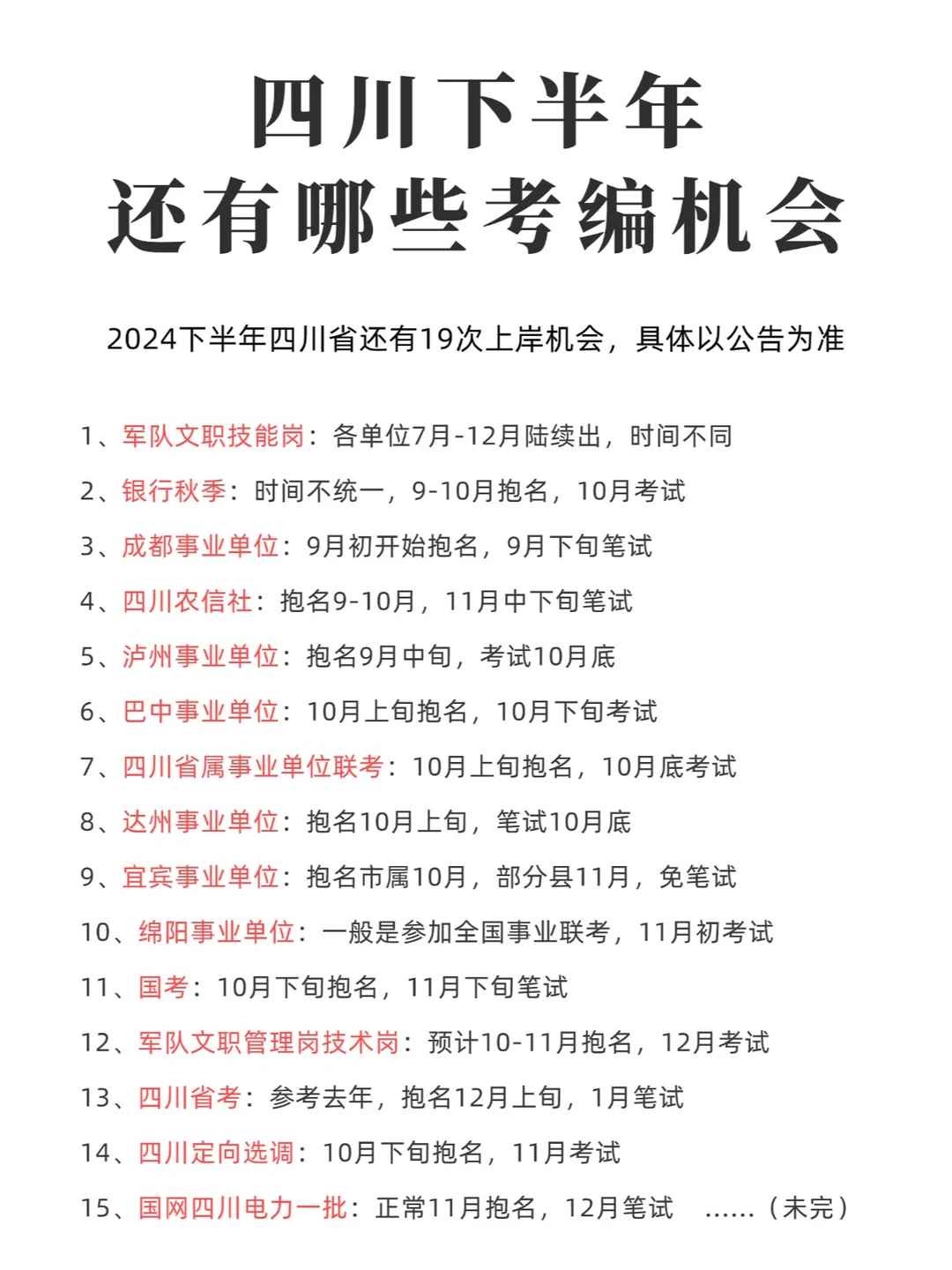 收藏！四川下半年考编机会！