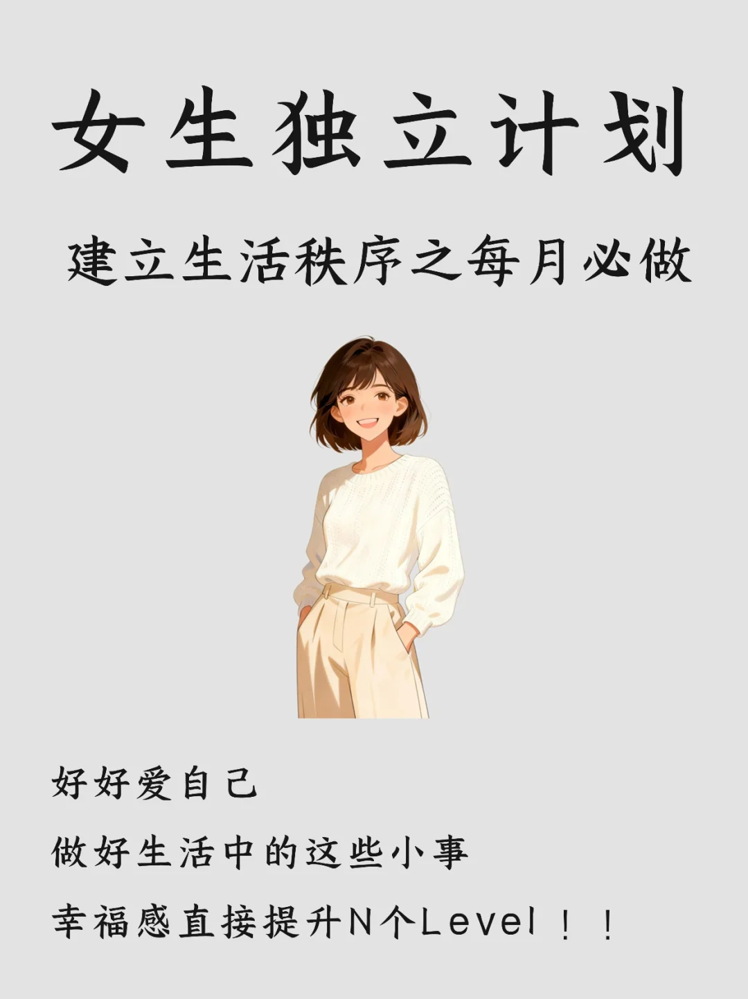 女生独立计划|建立生活秩序之每月必做清单