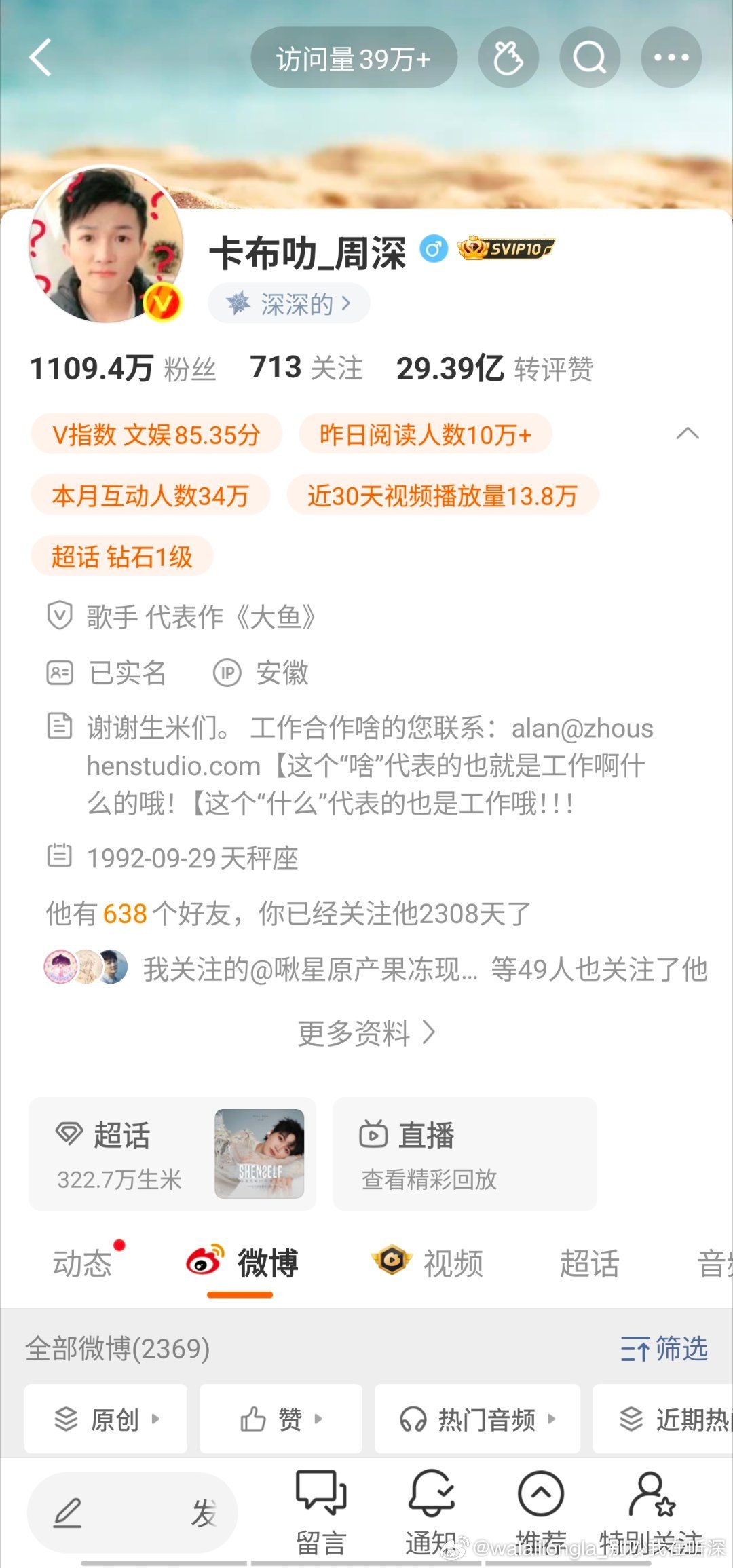 #周深[超话]##周深新歌速递##周深献唱古乐风华录主题曲# 存一个和宝宝同IP[哈哈]是不是路过安徽呀 ​
