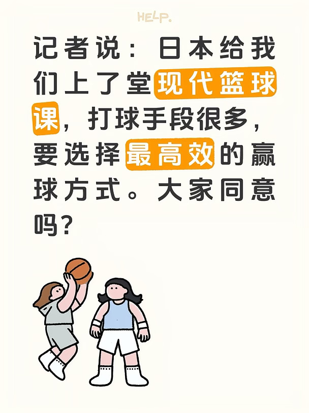 记者：日本给我们上了堂现代篮球课。是吗？