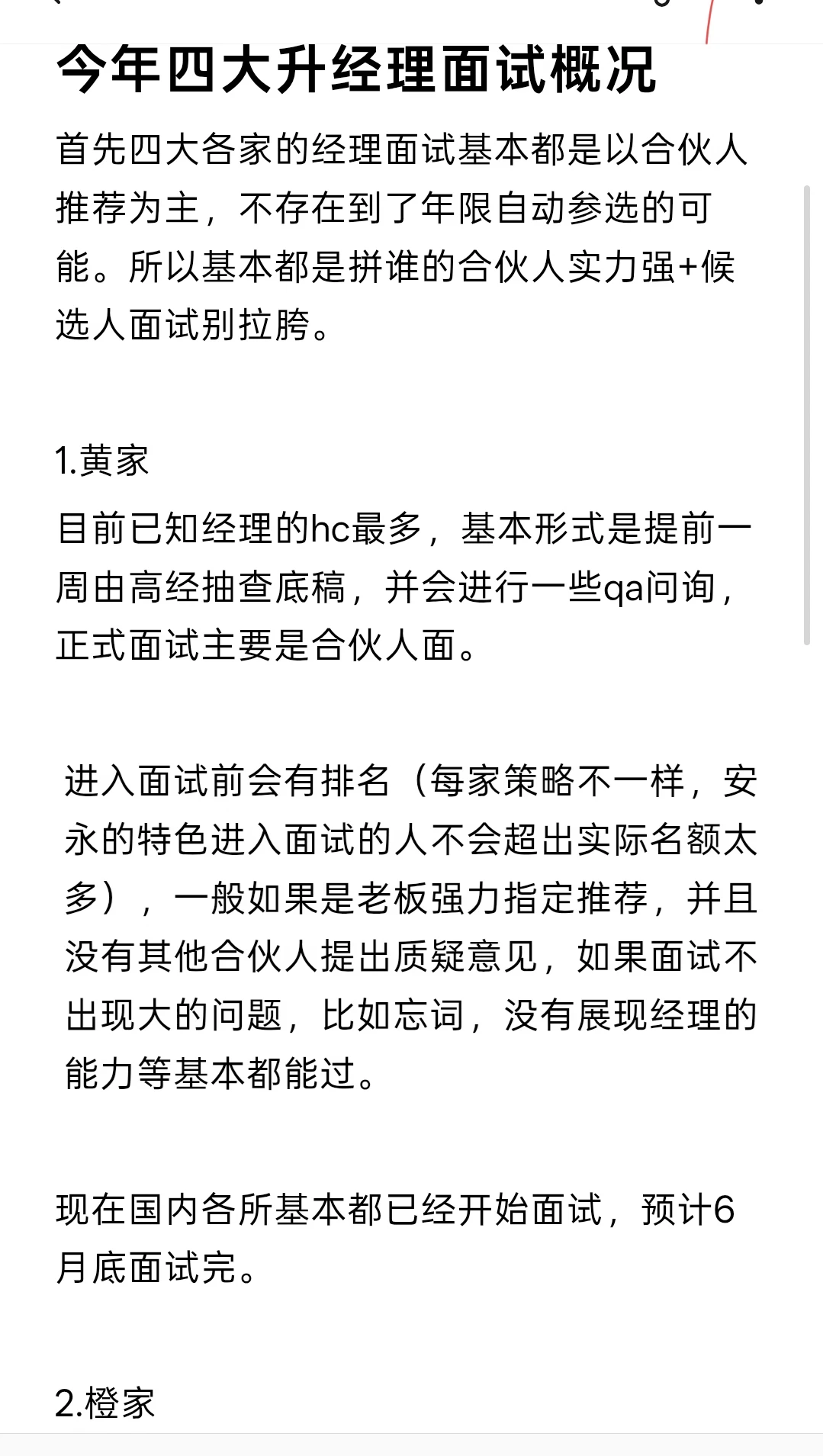 今年四大升经理面试概况