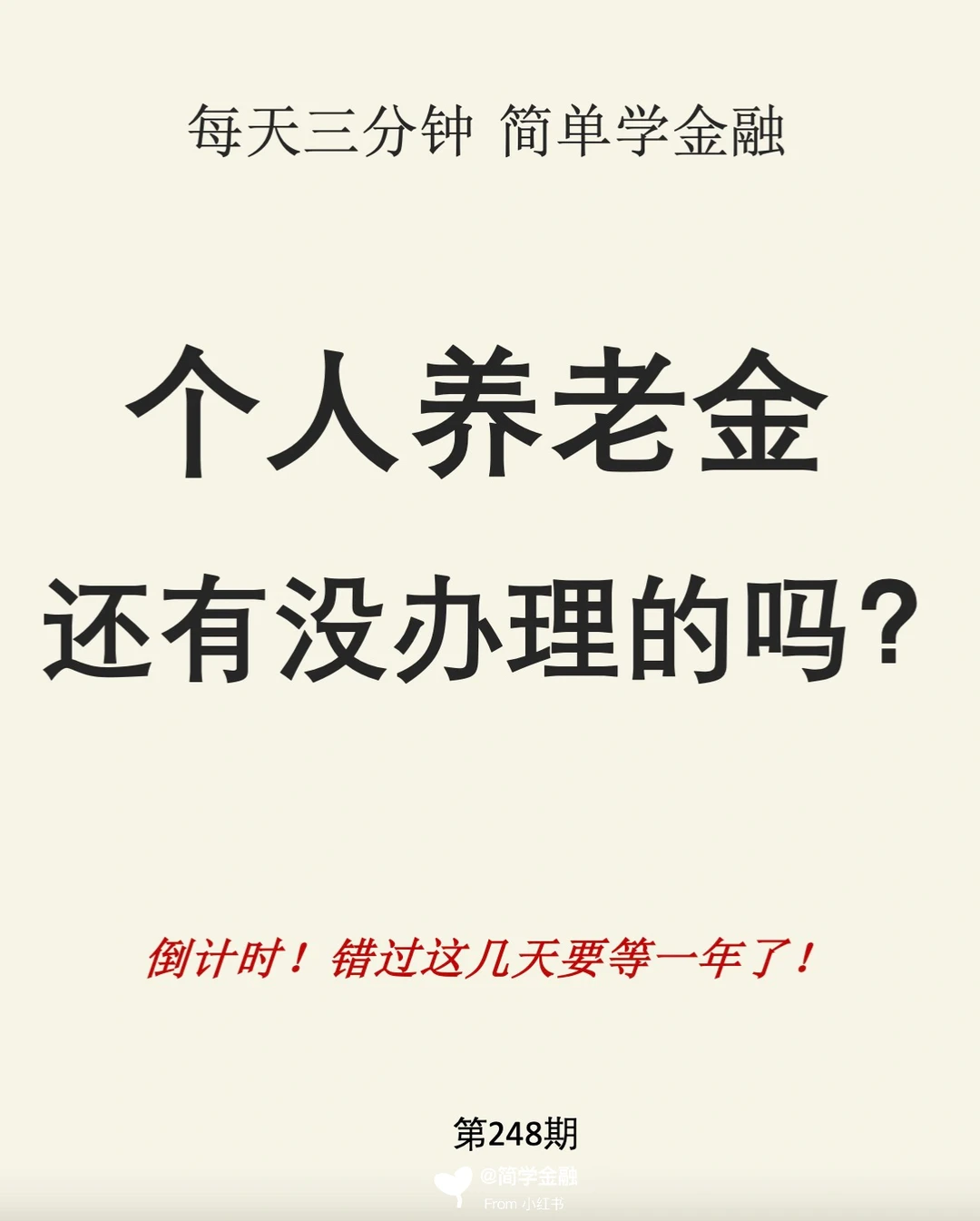 倒计时‼️个人养老金还有没办理的吗？