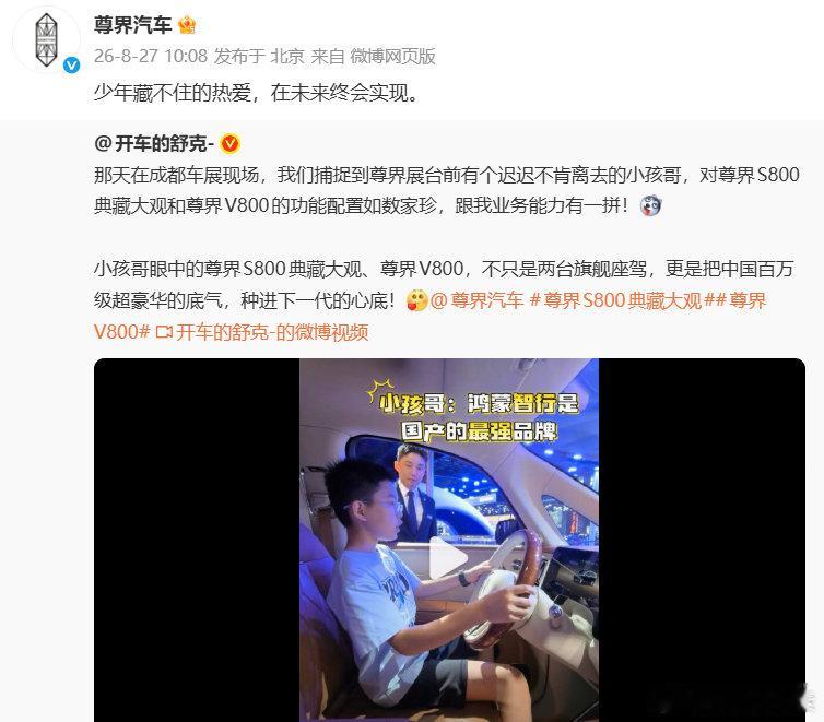 #被成都11岁小孩哥讲车圈粉了# 车企回应少年藏不住的热爱，小孩哥对尊界的了解令人惊叹，这份纯粹的心气值得被温柔以待 #车企官微暖心回应11岁懂车弟# ​