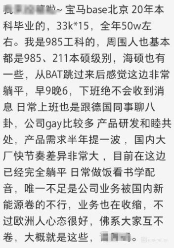 宝马BJ产品经理：毕业5年33k*15,已完全躺平