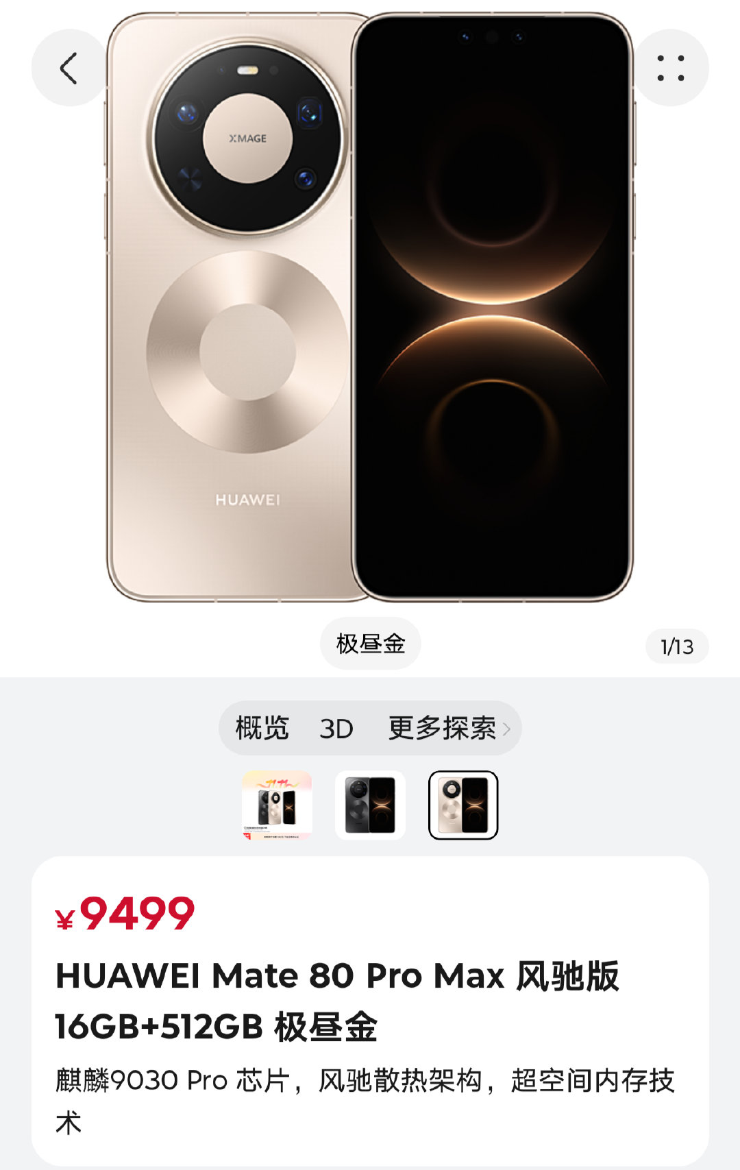 Mate80ProMax风驰版大优惠
官方价9499元 金色仅6799元
直降2700 风驰散热架构
强大游戏性能 丝滑方舟引擎
全金属玄武架构 超透亮玲珑屏
主摄17.5EV超高动态范围 ​