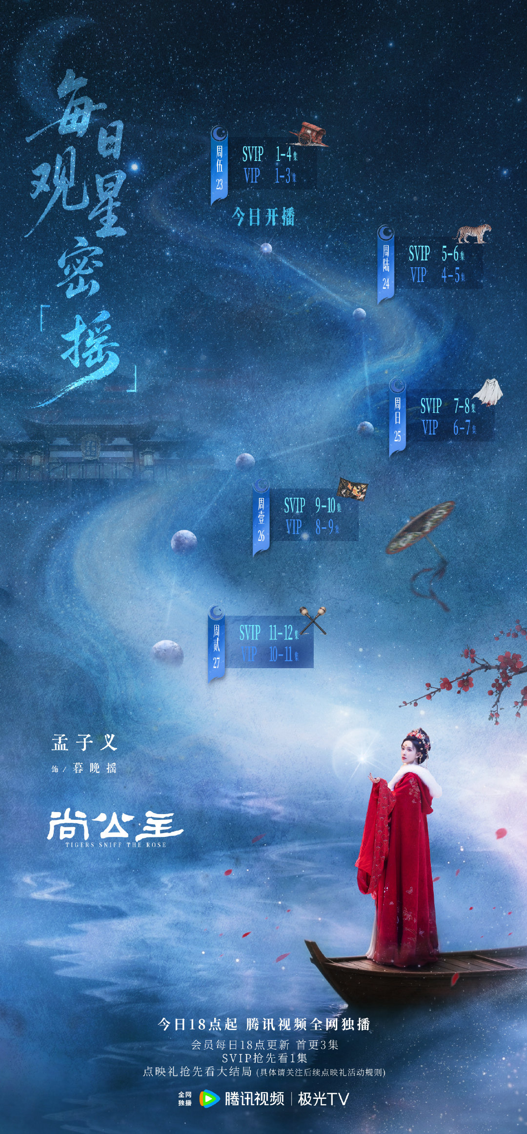 #孟子义[超话]# 👑 #孟子义为你撑摇#
承天而时行，藏威待势起，亦随「摇」而动✨
每晚18点起，锁定腾讯视频，宜观#尚公主#，随暮晚摇同归盛安，筹定波澜～
#孟子义暮晚摇# #孟子义尚公主# ​