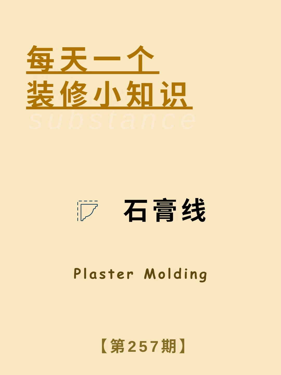 每天了解一个装修小知识：石膏线