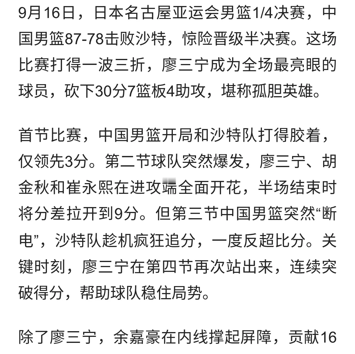 廖三宁30分救主！中国男篮险胜沙特进四强