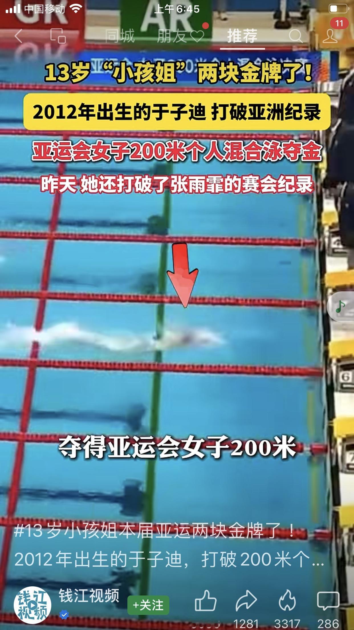 13岁“小孩姐”2012年出生的于子迪，打破亚运会纪录，以2分06秒10分的成绩，女子200米个人混合泳游夺得两块金牌，为于子迪点赞加油。