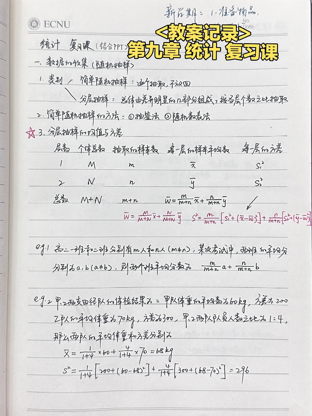 开学第一课——第九章 统计 复习课