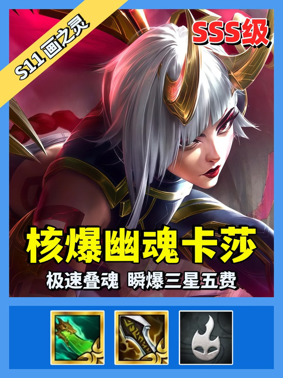 幽魂卡莎【拿到=吃】，炸穿三星五费。