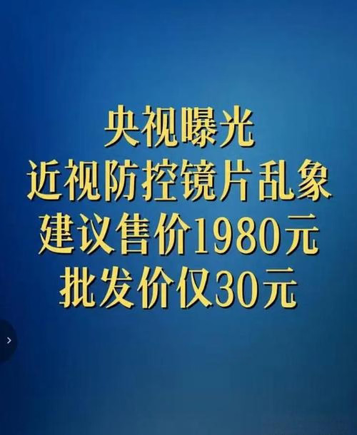 惊了！30元镜片卖我1980元？