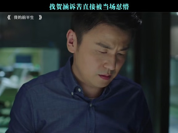 找贺涵诉苦直接被当场怼懵