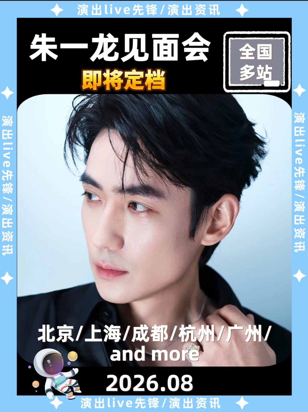 朱一龙线下见面会多站来袭🔥上海广州more