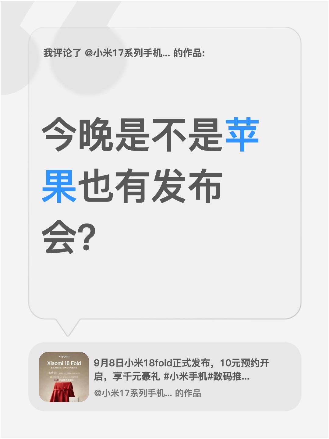 看到华为，小米都抢在苹果发布前出新机