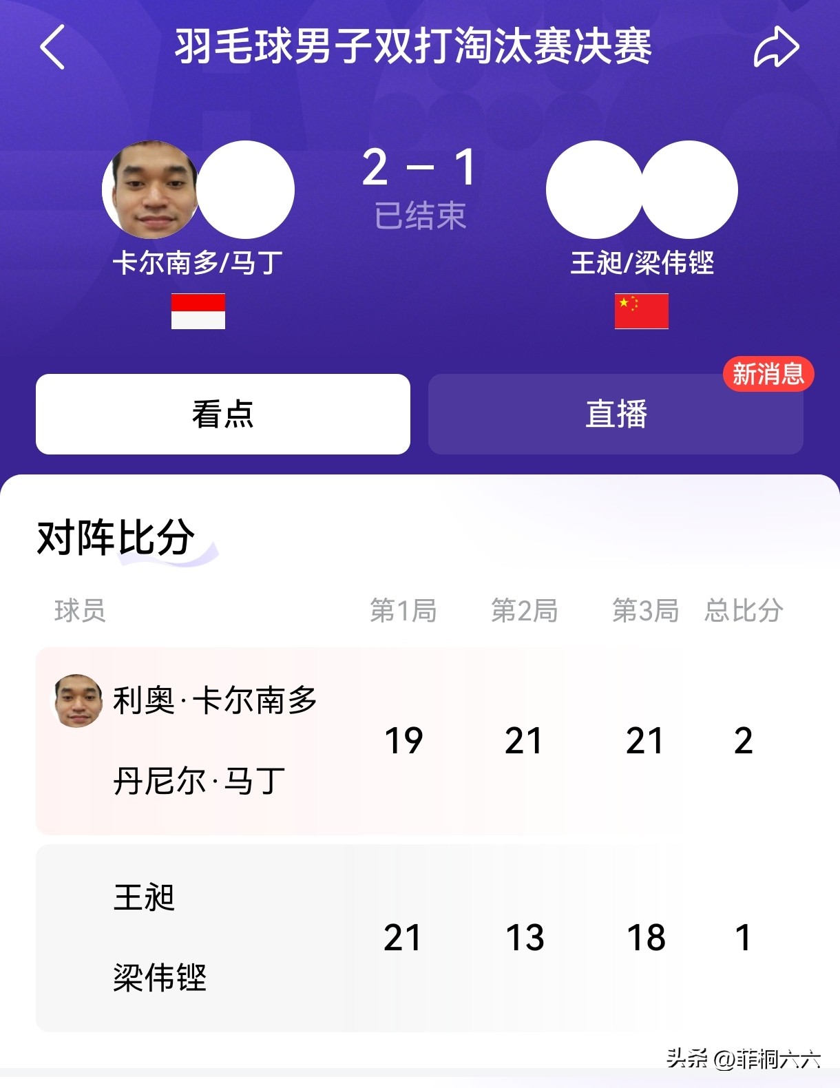 梁王组合1:2不敌印尼组合，无缘名古屋亚运会羽毛球男双冠军。