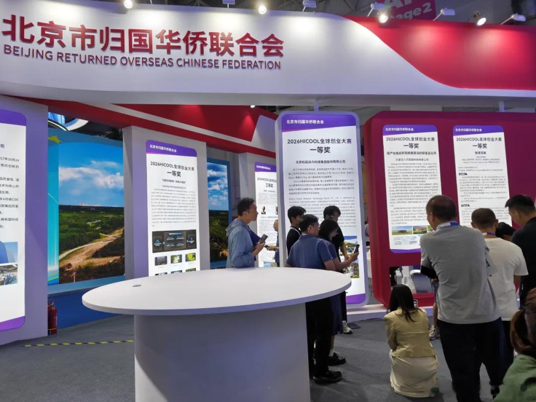 【北京市侨联成功举办“情系四海聚伟力 侨联五洲汇英才”专题成果展】

8月26日至8月29日，HICOOL2026全球创业者峰会在中国国际展览中心（顺义馆）举办。峰会期间，北京市侨联成功举办“情系四海聚伟力 侨联五洲汇英才”专题成果展。市侨联党组书记周景晓，市侨联党组成员、副主席兼秘书长李晓菲出席峰 ​