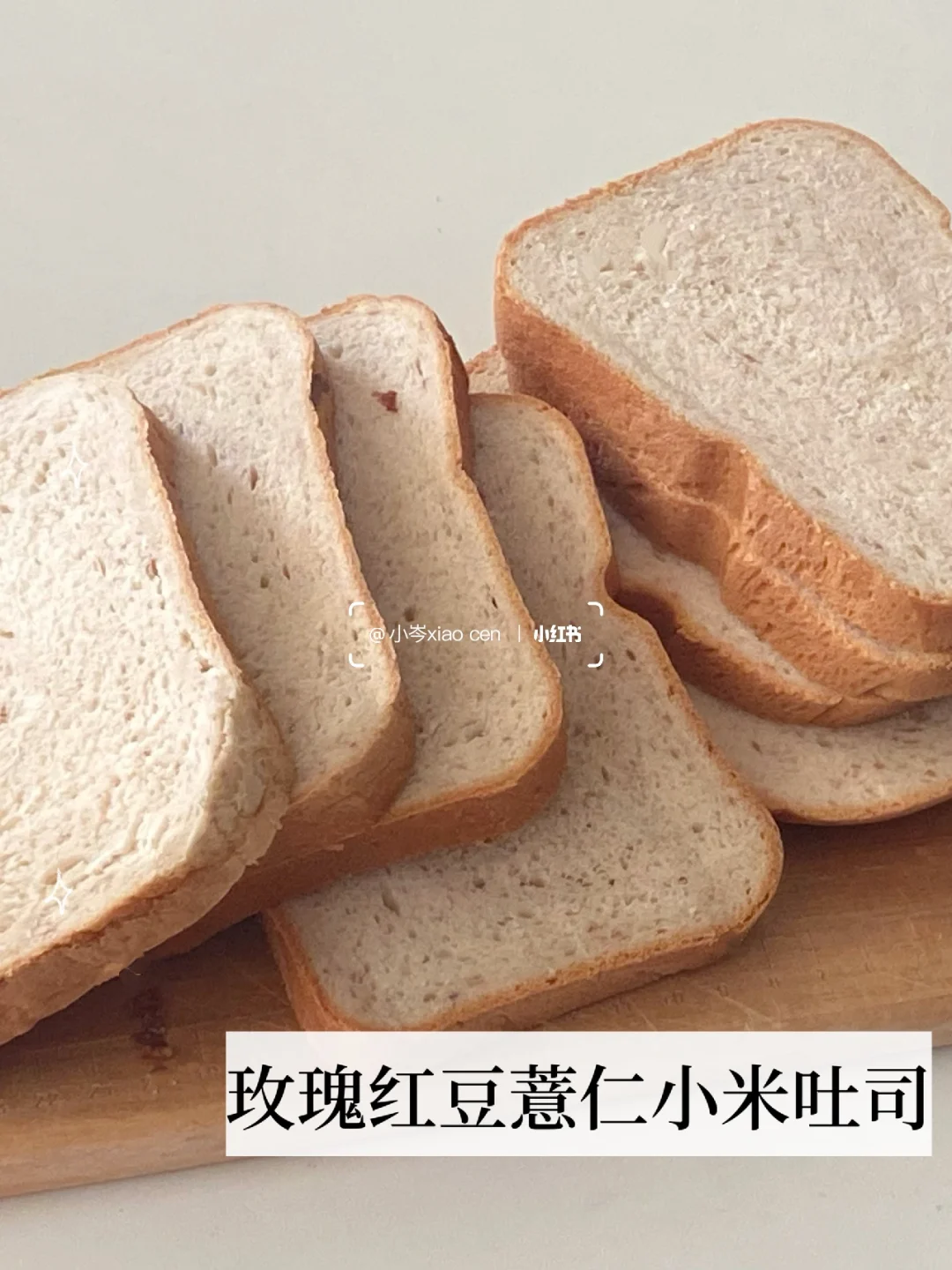 玫瑰红豆薏仁小米吐司｜面包机食谱