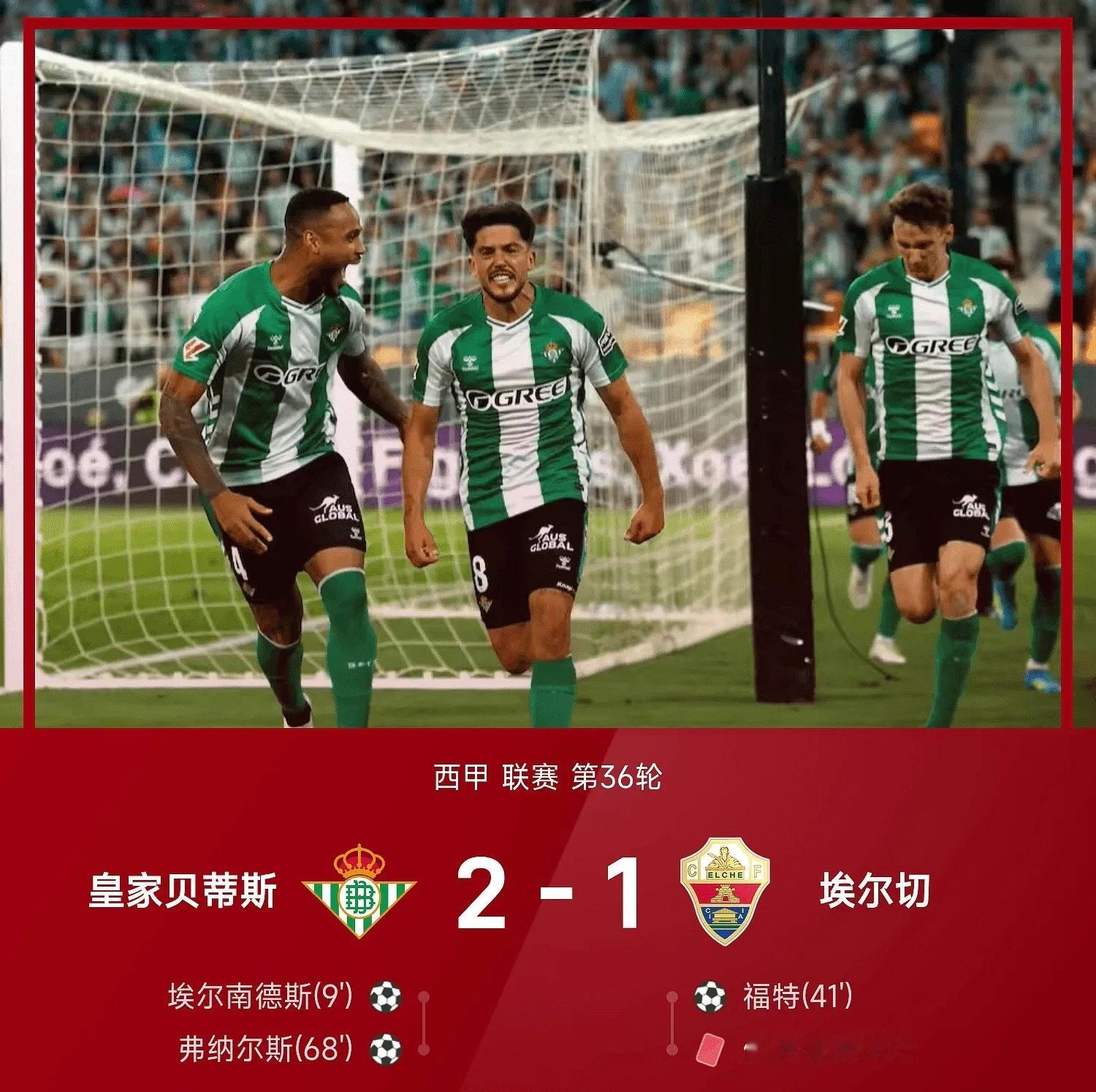 25/26西甲第36轮，贝蒂斯主场2-1力克埃尔切。上半场双方各入一球...