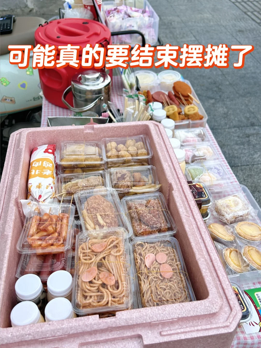 家里材料越来越少，摆摊也进入了倒计时