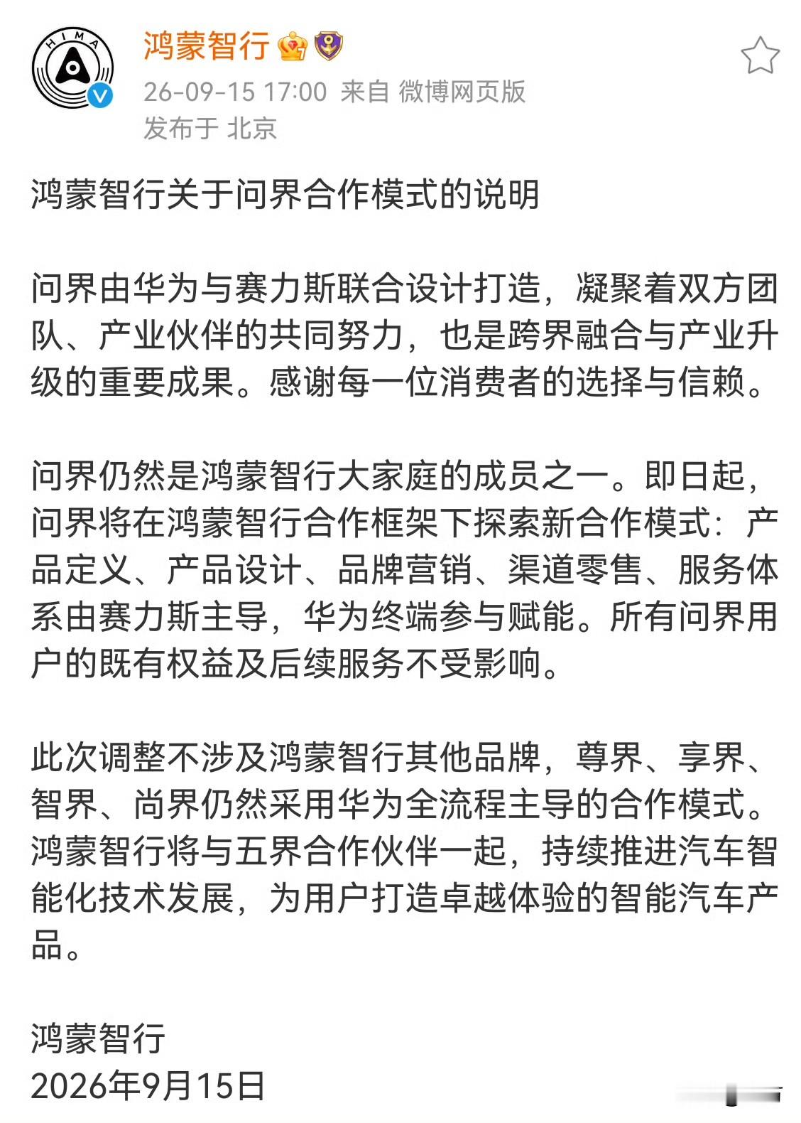 没有分手:鸿蒙智行、问界发布官方通告，针对问界合作模式进行说明

今天晚上，鸿蒙智行官方账号发了一则三段式的通告，就大家关注的问题总结为如下几个点:

首先是之前的五界，确实有一点点变化，现在是四界归华为主导，大家最关心的问界归赛力斯主导，而且他们向用户保证，所有问界用户权益和后续售后不受影响。