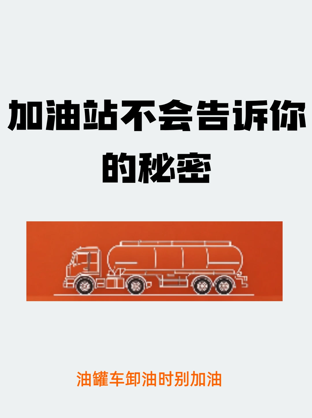 加油站不会主动说的 7 个实话｜开车必看
