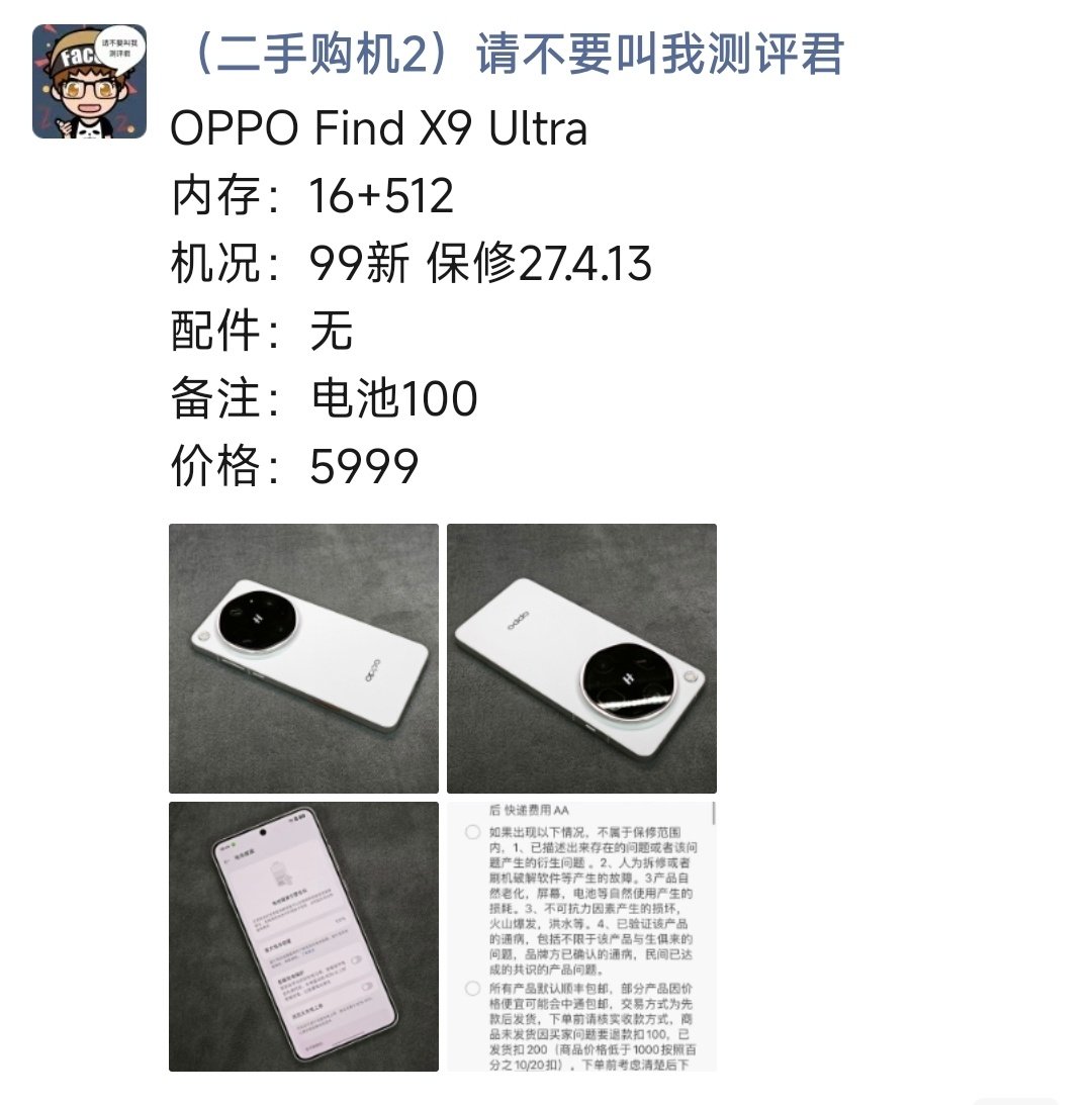 OPPO Find X9 Ultra
购买及回收联系方式见图 ​