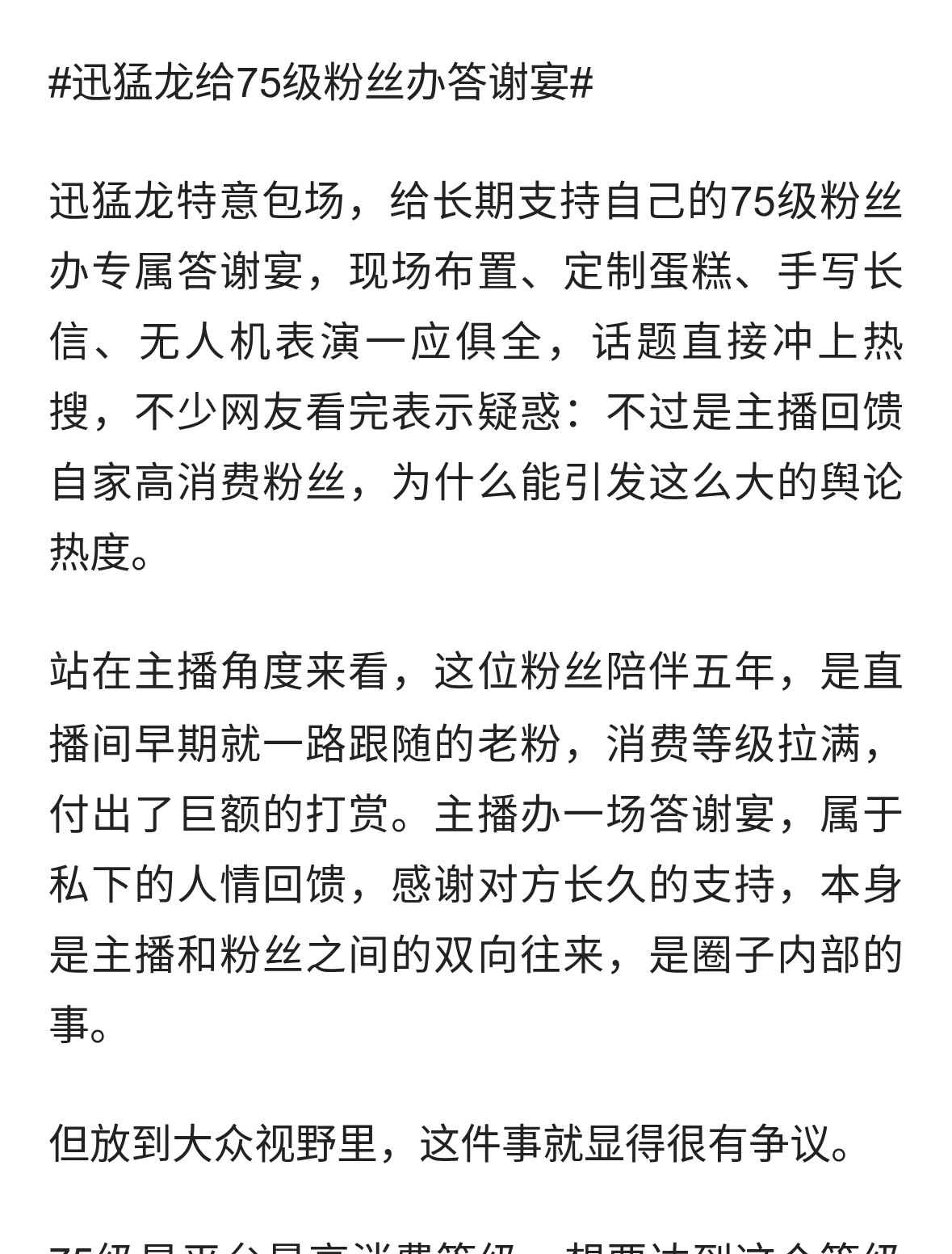 迅猛龙给75级粉丝办答谢宴，这件事真的有必要冲上热搜吗
