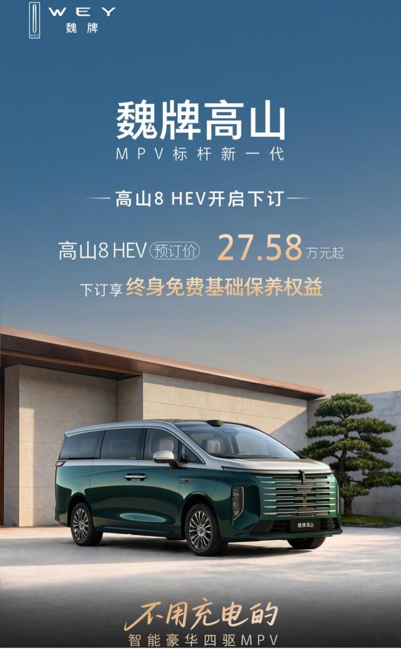 #不一样的蓝牌MPV##MPV的蓝牌革命#

高山8 HEV版终于来了，预定价27.58万。因为没有了大电池，比可以充电的高山8智慧版便宜了3.4万。依靠小电池依然可以达到很低的拥堵路况油耗，以及高速上充沛的动力，日常也免去了充电的麻烦。并且停车时候，空调、冰箱、电视等等的，依然可以用电。

这款车给了喜欢 ​