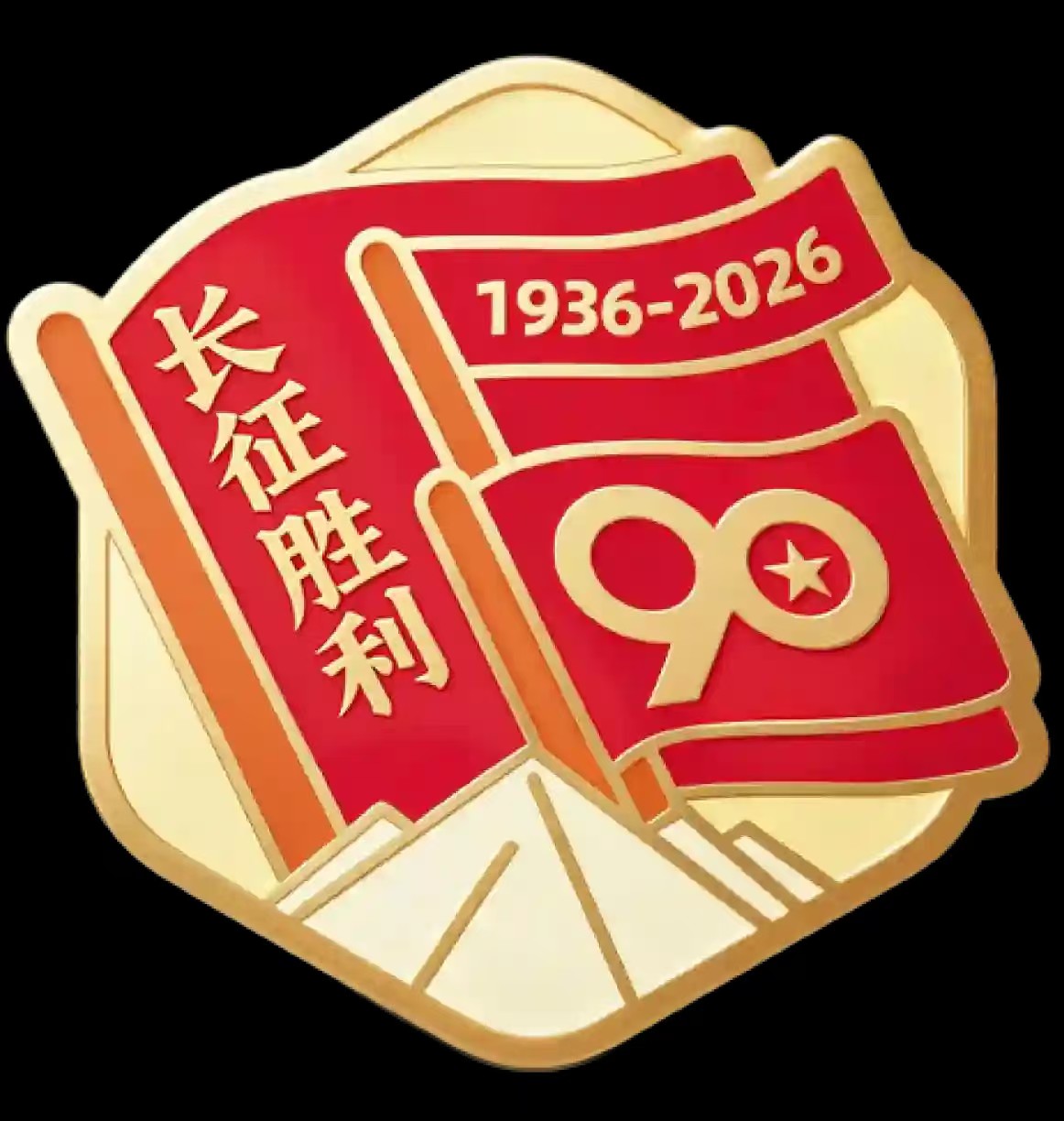 长征胜利90周年，是人民军队的伟大胜利，更是中国革命的胜利！长征精神万岁！