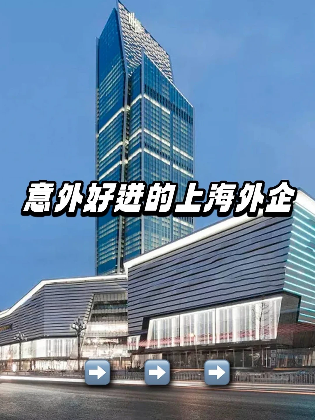 意外好进的上海外企