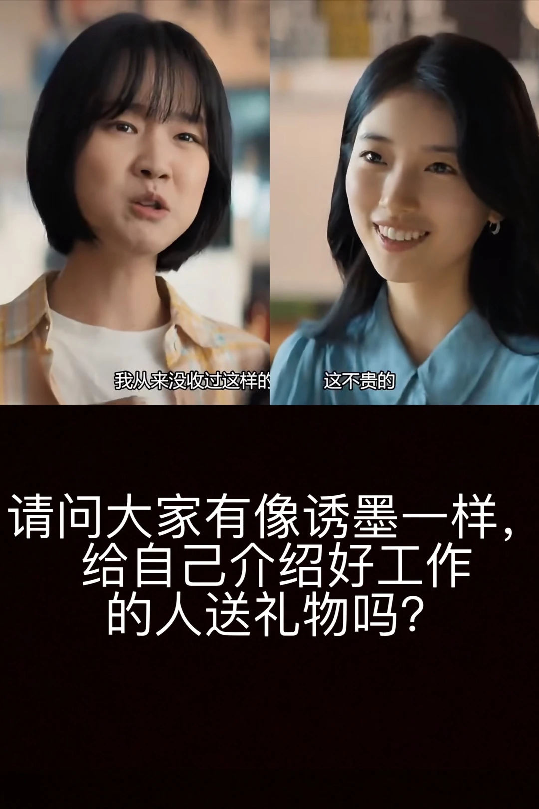 大家有给自己介绍好工作的人送礼物吗？