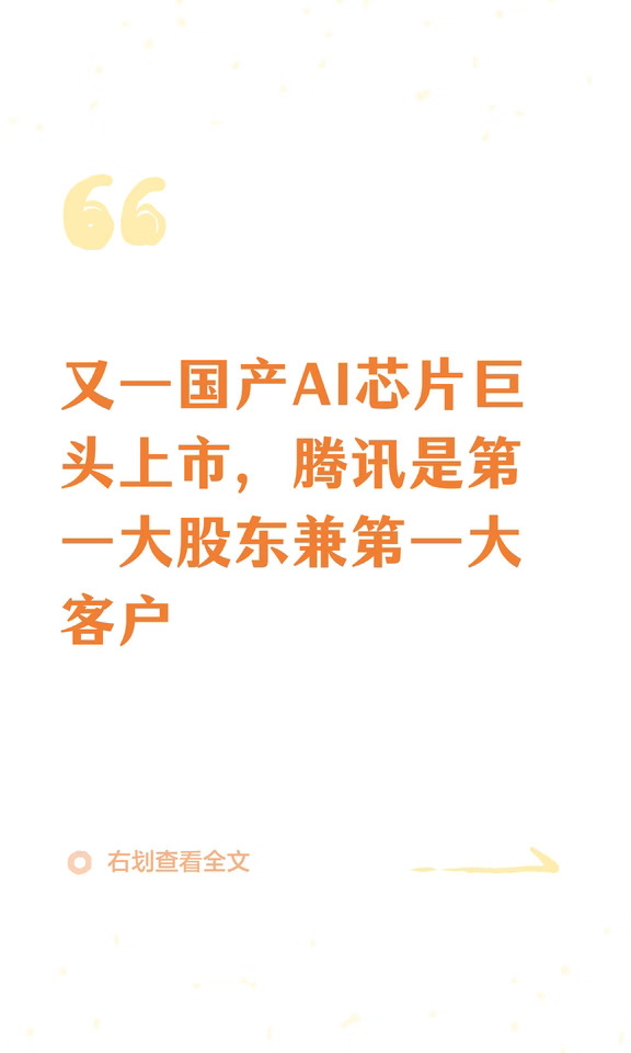 又一国产AI芯片巨头上市，腾讯是第一大股东