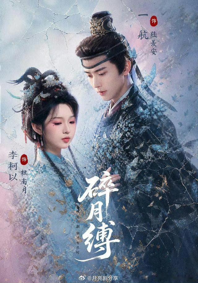 《碎月缚》全集1080P超清版 一航&李柯以

K：
D： ​​​