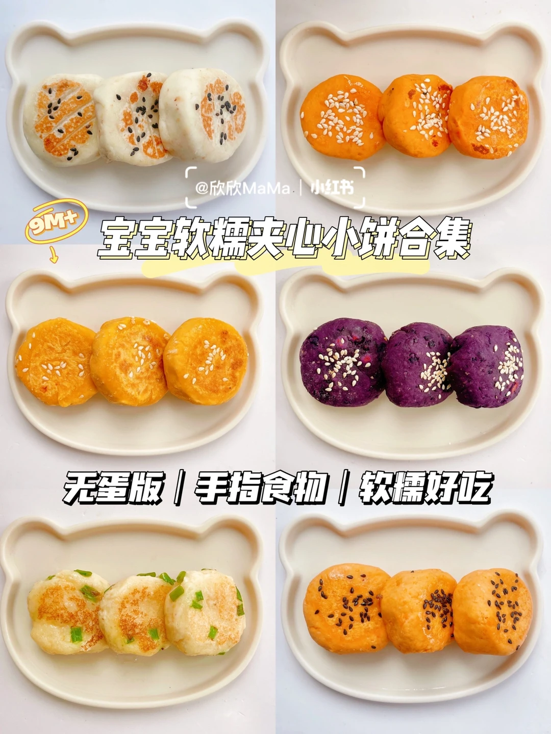 9M+宝宝辅食｜软糯夹心小饼，无蛋版手指食物