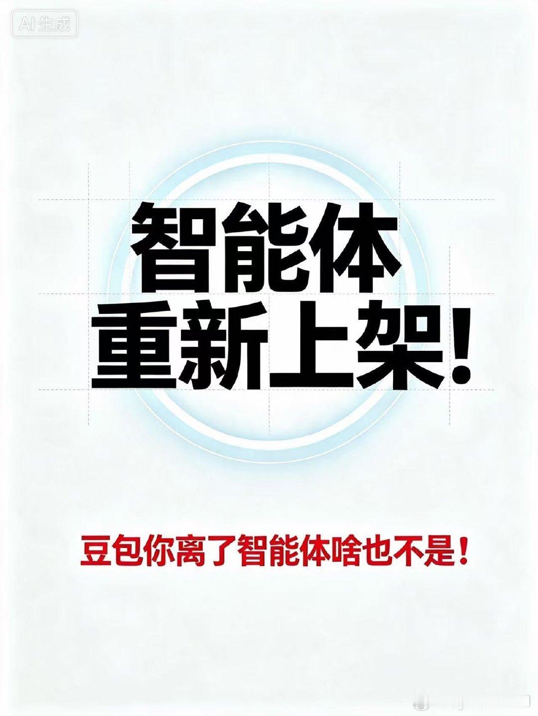 #反对豆包智能体一刀切下架[超话]#贱包还我们智能体 还在这里撤ai超话 真是不要b脸
智能体重新上架！
豆包你离了智能体啥也不是！
智能体重新上架！
豆包你离了智能体啥也不是！
智能体重新上架！
豆包你离了智能体啥也不是！
智能体重新上架！
豆包你离了智能体啥也不是！
智能体 ​