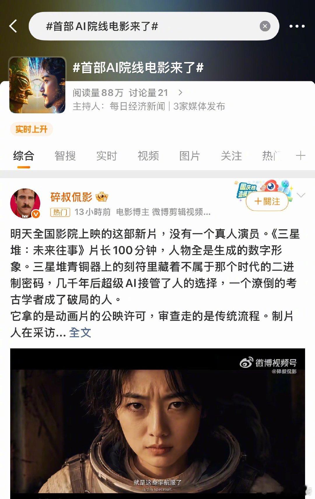 看到这个热搜有点震惊电影全部角色都是AI生成，那以后AI技术是不是还会继续渗透各行各业？就像现在新能源车，AI智驾已经是大趋势啦你们是更喜欢传统燃油车，还是这种充满AI科技感的智能车？首部AI院线电影来了新能源车 ​​​