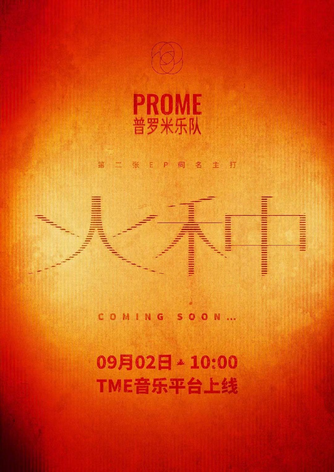 #许魏洲PROME乐队第二张EP火种##许魏洲乐队EP同名主打火种#第二张EP同名概念主打《火种》预告海报释出，以火为序，开启全新旅程。9月2日10:00 即将上线，一起在歌声中感受这份滚烫力量。 ​