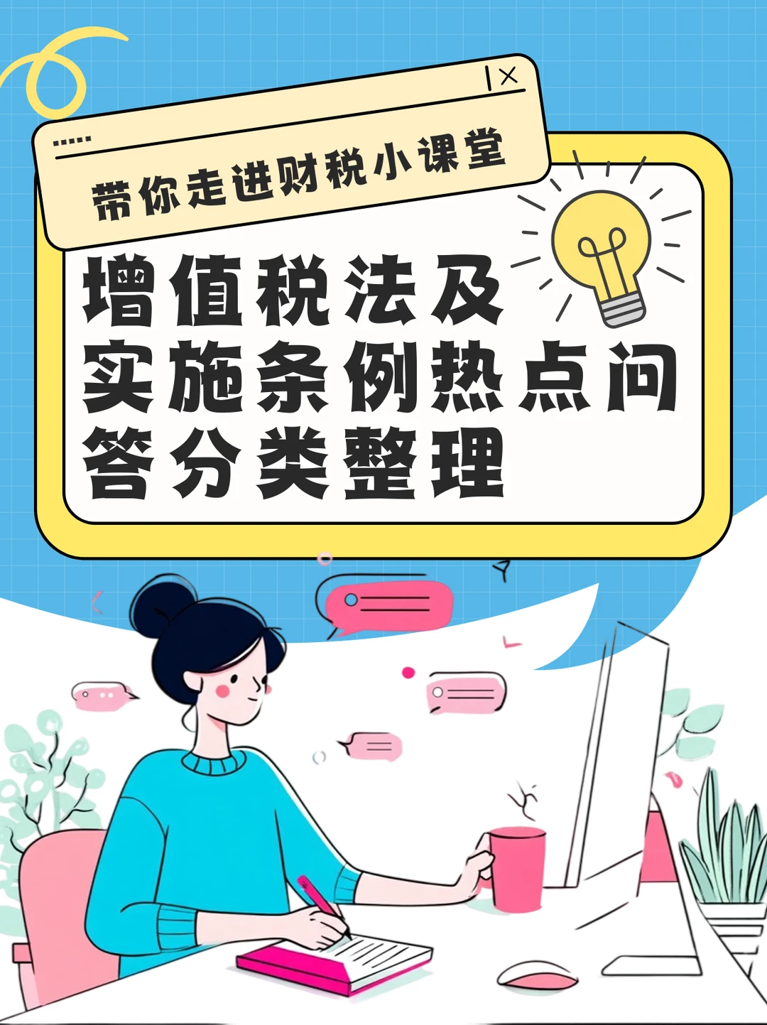 2026增值税法极实施条例热点问答分类整理