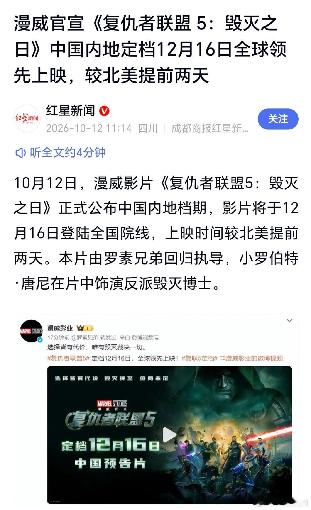 【#钢铁侠扮演者在复联5中饰演反派#】#钢铁侠扮演者回归复联5#10月12日，漫威影片《复仇者联盟5：毁灭之日》正式公布中国内地档期，影片将于12月16日登陆全国院线，上映时间较北美提前两天。本片由罗素兄弟回归执导，小罗伯特·唐尼在片中饰演反派毁灭博士。（红星新闻）​​​