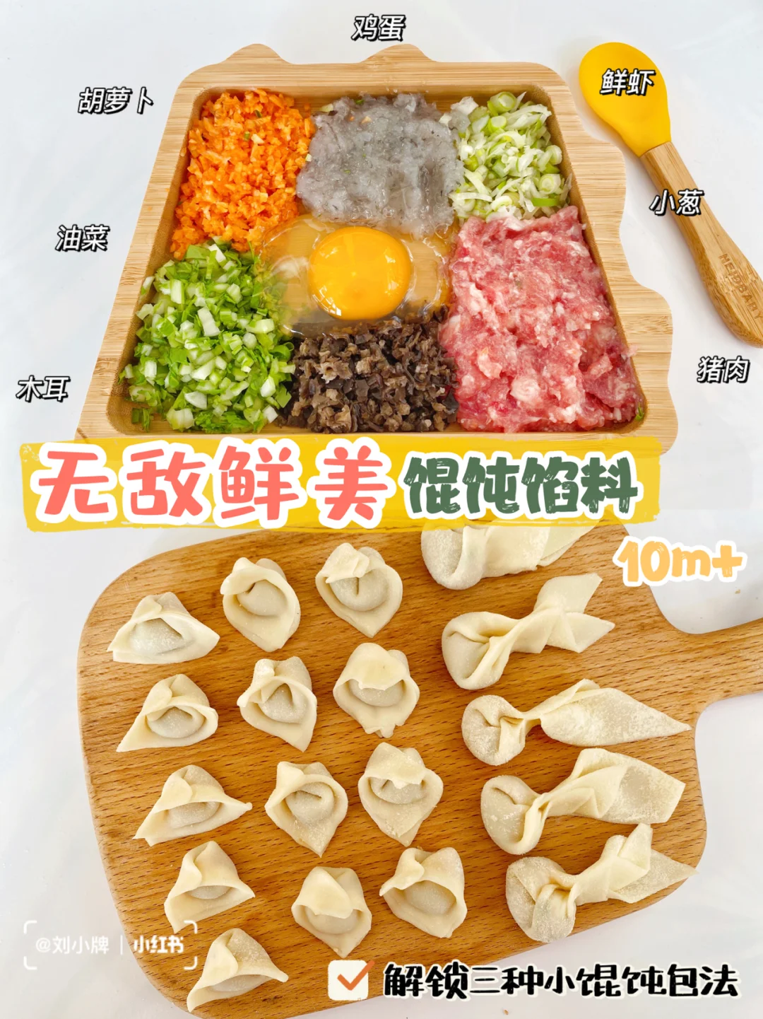 敲鲜美的宝宝馄饨饺子馅料｜三种小馄饨包法