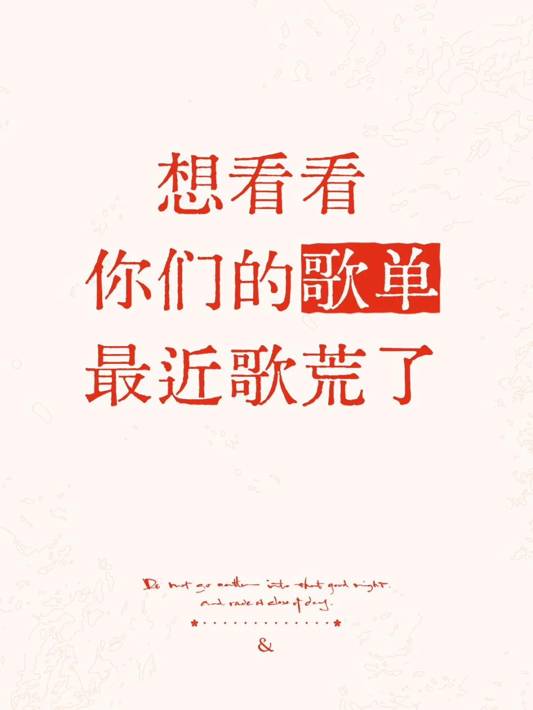 想看看你们的歌单 最近歌荒了