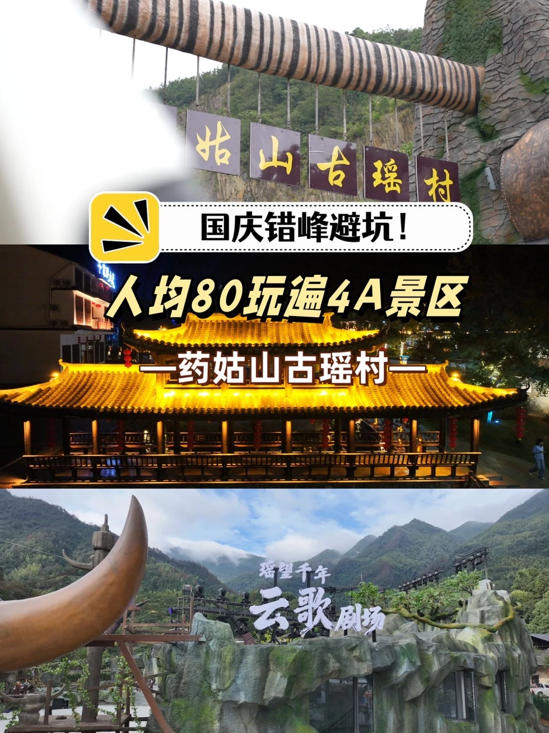 国庆错峰避坑！药姑山古瑶村保姆级攻略