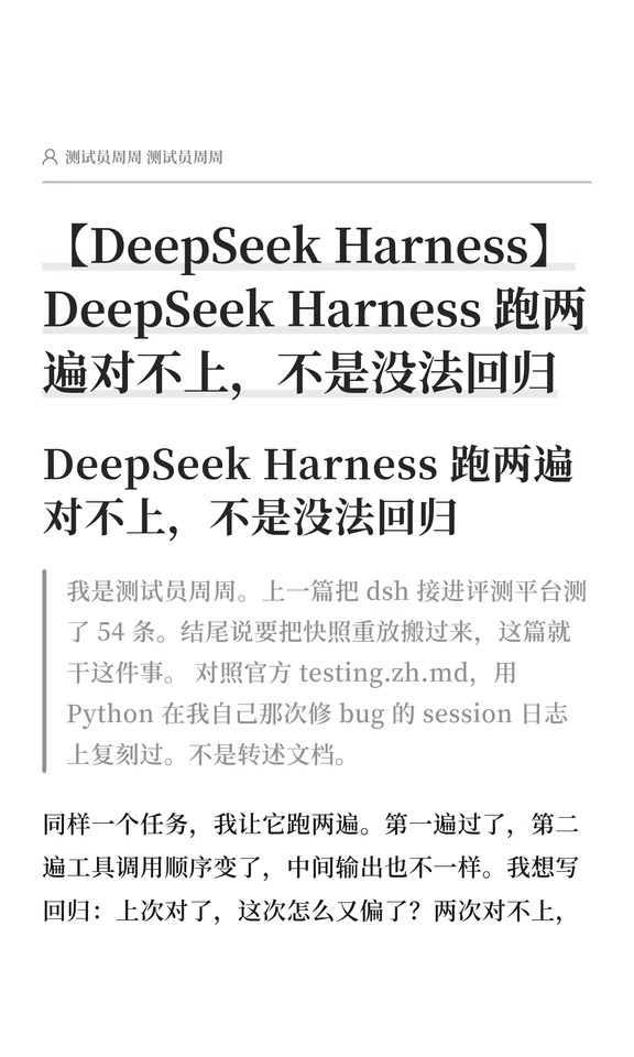 【DeepSeek Harness】跑2遍对不上