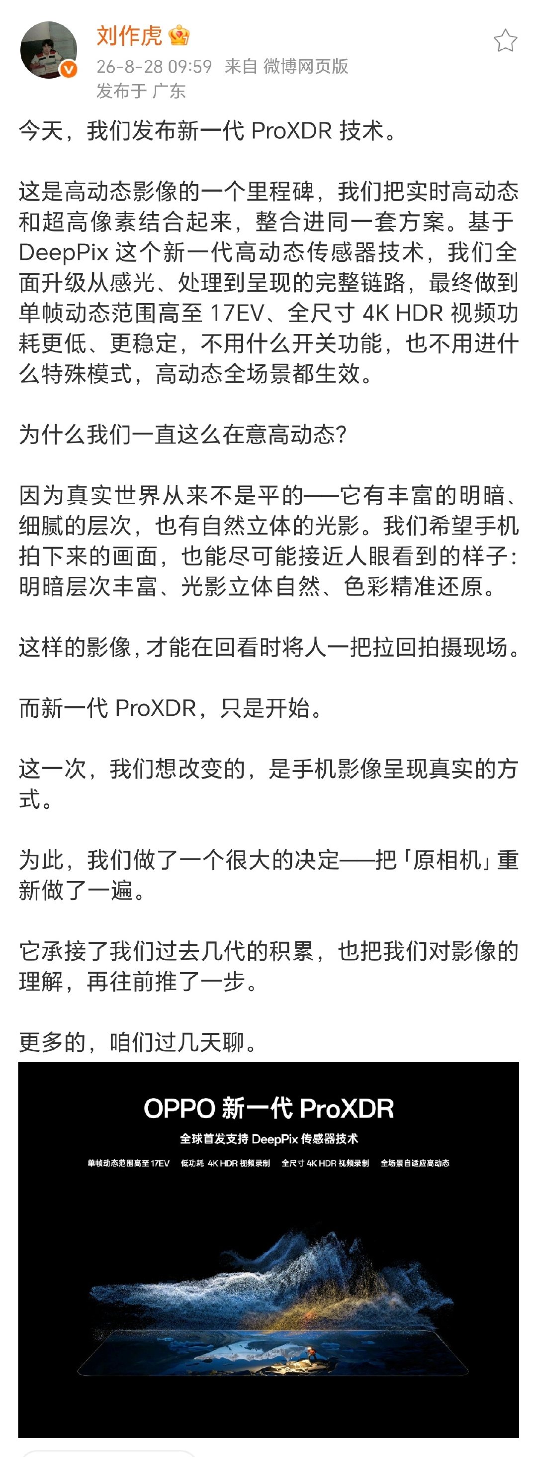 OPPO 发布了新一代旗舰的影像技术，Pro XDR技术，据说这个可以更好的呈现真实，看来OPPO在手机原相机方面又走了自己新的想法了[不愧是你][不愧是你][不愧是你]

#科技数码##数码资讯# ​