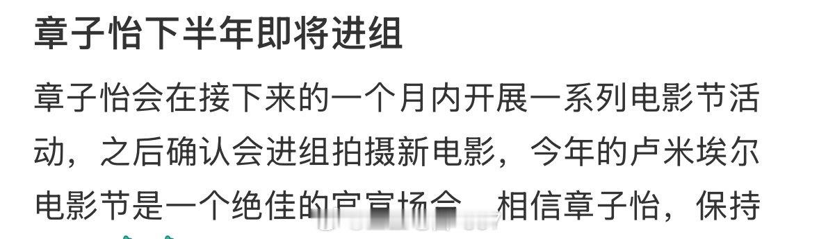 🍉章子怡下半年即将进组
章子怡会在接下来的一个月内开展一系列电影节活动，之后确认会进组拍摄新电影，今年的卢米埃尔电影节是一个绝佳的官宣场合！ ​