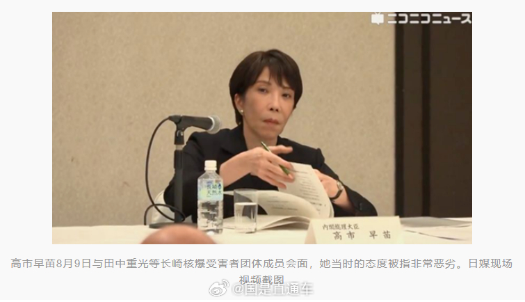 【#高市被批是态度最冰冷的首相#】据日本《周刊文春》8月19日报道，日本长崎核爆受害者协会会长田中重光表示，在他见过的日本首相中，高市早苗是态度最冰冷的一位。此前，田中与高市会面时的视频在日本网络上热传，大量日本网民抨击高市的态度恶劣，对田中等人极不尊重。 

据报道，田中重光等长崎核爆 ​