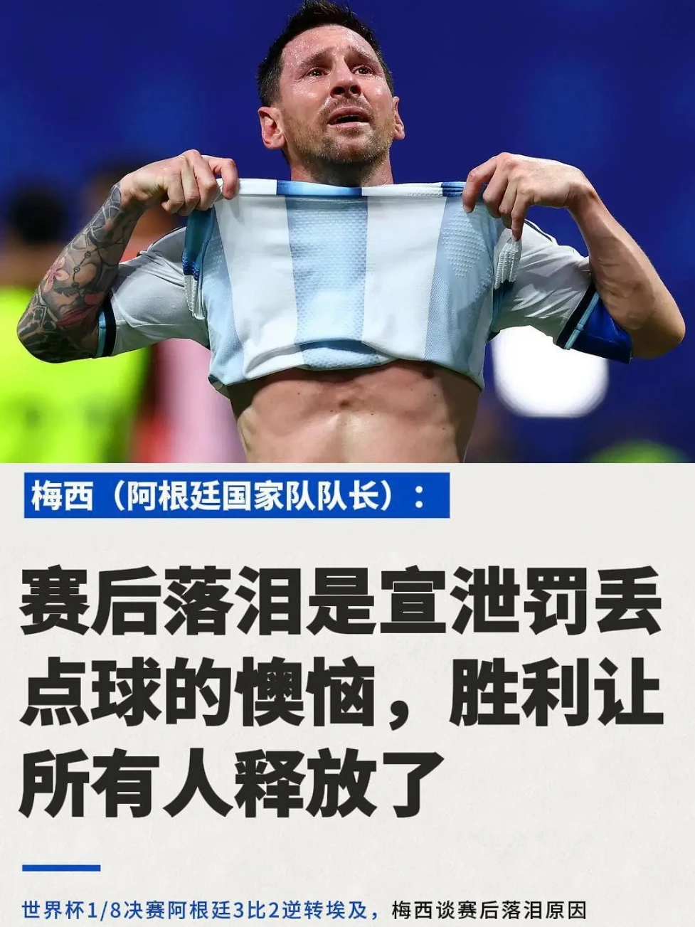 梅西落泪真相不是为逆转是为罚丢点球愧疚