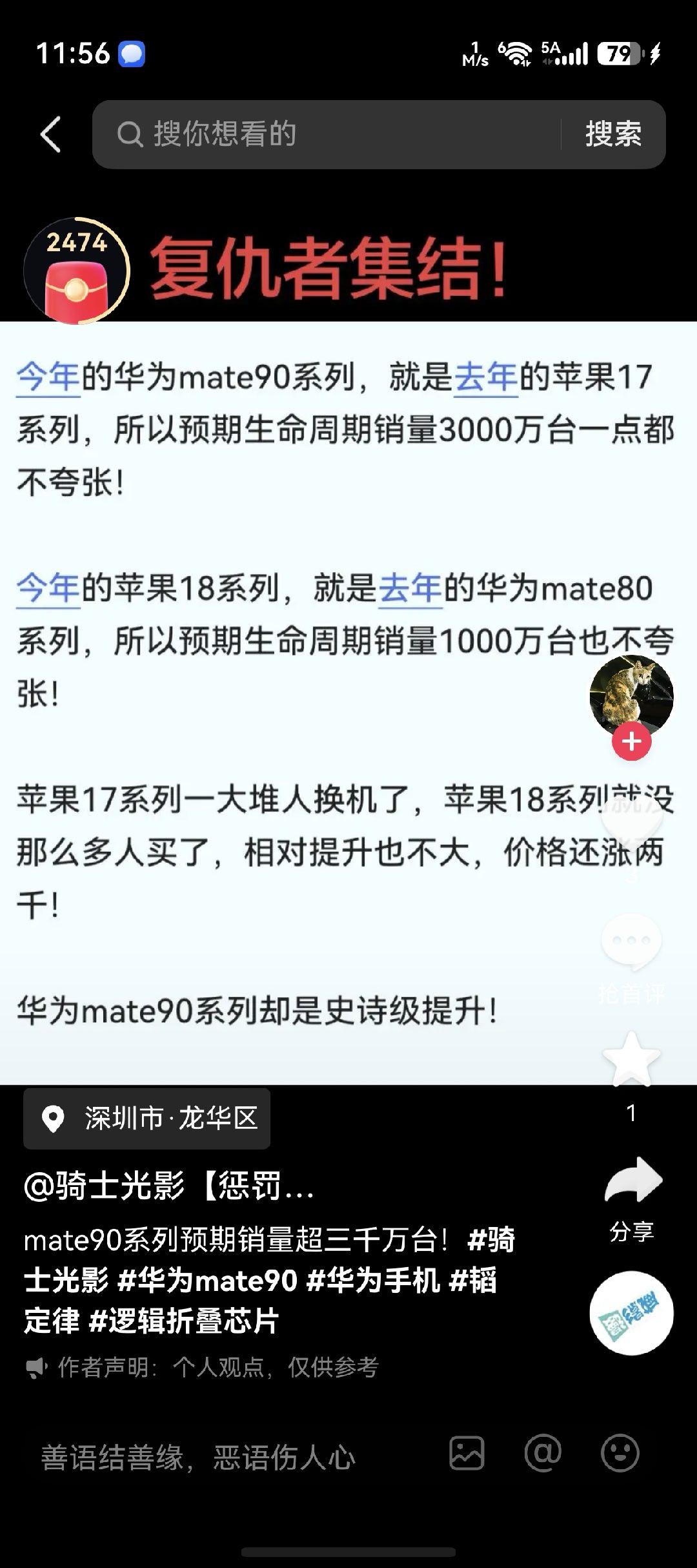 这个水军号吹华为mate90系列销量是不是吹的有点大了？背后的金主知道吗？我猜的不错另外一个水军号也快发这条了吧。 ​